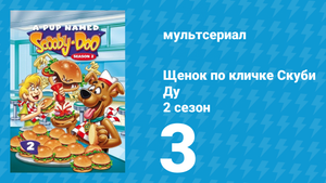 Щенок по кличке Скуби Ду 2 сезон 3 серия «Призрак рок-н-ролла» (мультсериал, 1989)