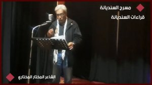 الــــشــاعــر المخـــتــار المخــتــــاري قراءة (2) في معبد الشعر مسرح السنديانة