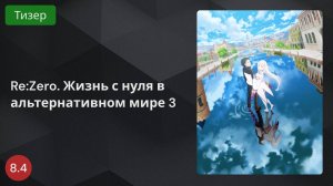 Re:Zero. Жизнь с нуля в альтернативном мире 3 2024 - Тизер