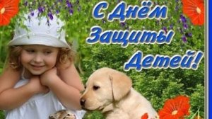 1 июня - день защиты детей. Музыкальная открытка поздравление.