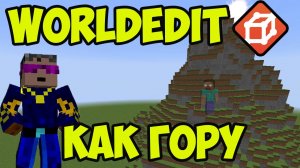Майнкрафт Worldedit как создать гору (2025) | Worldedit Команды (часть 10)