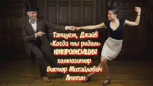 Танец ДЖАЙВ «Когда ты рядом» ДЖАЗ ИМПРОВИЗАЦИЯ ФОРТЕПИАНО композитор Виктор Михайлович Анохин