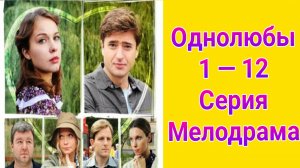 Однолюбы 1 — 12 серия , сериал мелодрама