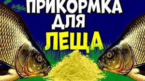 📌Самая лучшая прикормка на трофейного леща. Как приготовить прикормку на леща и другую белую рыбу.