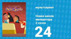 Новая школа императора 2 сезон 23 серия (мультсериал, 2008)