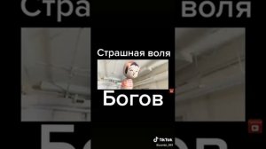 🎬Страшная воля богов🎬