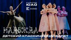 Детский классический балет "Надежда" - отчетный концерт 2025