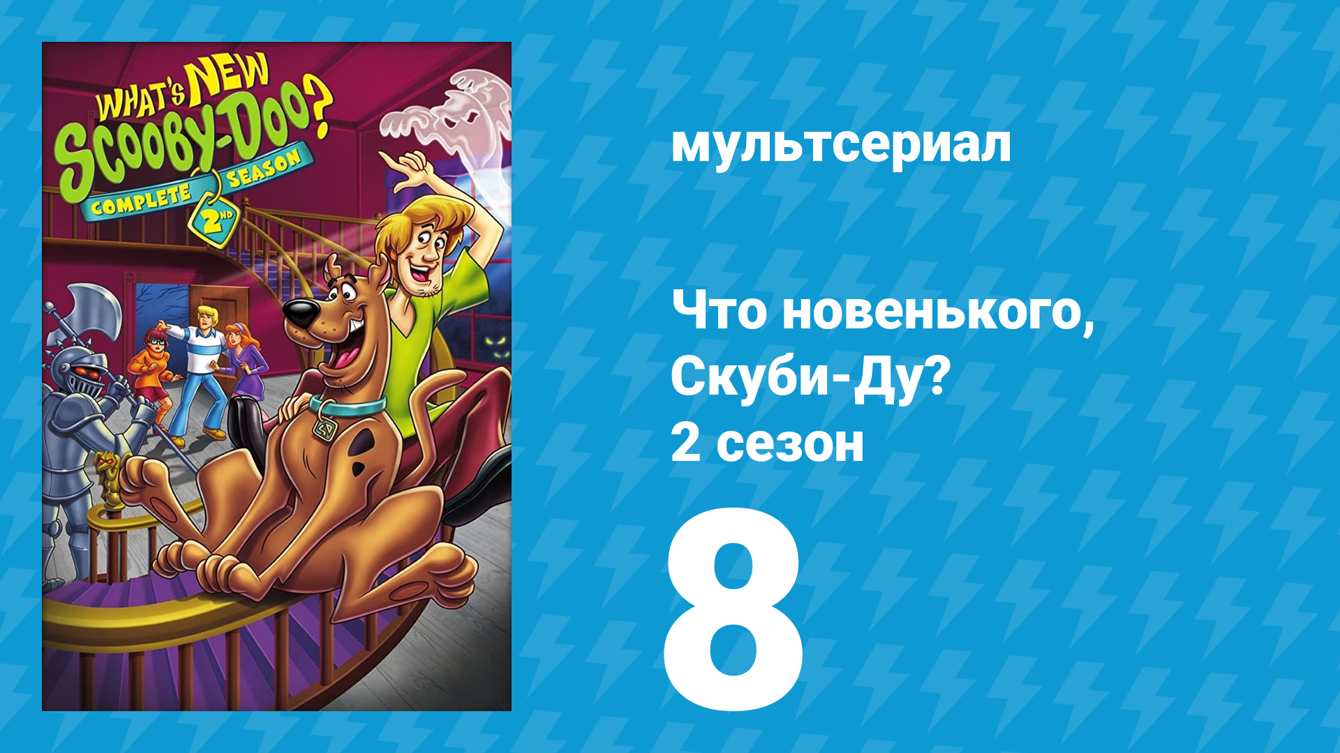 Что новенького, Скуби-Ду? 2 сезон 8 серия «Сан Франпсихо» (мультсериал, 2003)