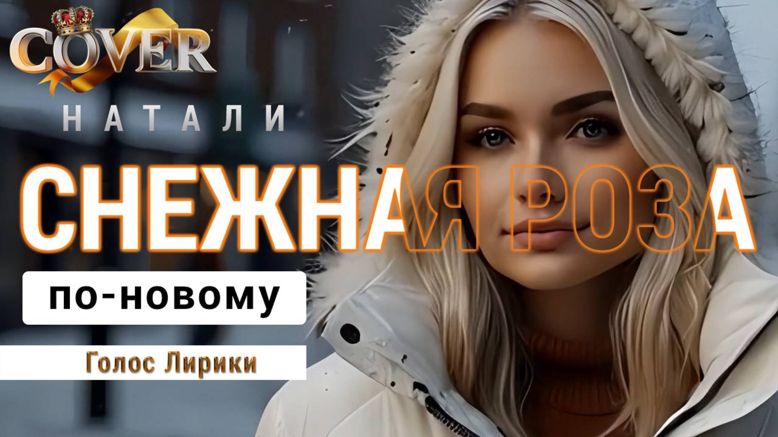 Натали "Снежная роза" - клип (2025 кавер)