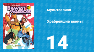 Храбрейшие воины 1 сезон 14 серия (мультсериал, 2013)