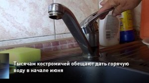 Тысячам костромичей обещают дать горячую воду в начале июня