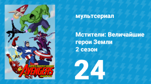 Мстители: Величайшие герои Земли 2 сезон 24 серия (мультсериал, 2012)