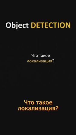 Локализация объектов #ai #objectdetection #pytorch