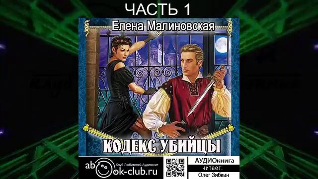 Елена Малиновская "Кровь на моём клинке" (книга 1) "Кодекс Убийцы" (часть 1)