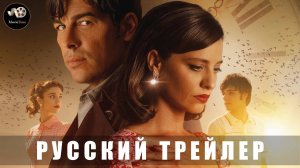 Трейлер - Память сердец 2025 «В кино с 12 июня» (Русский дубляж)