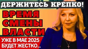 БЕРЕГИТЕ СЕБЯ! МАЙ 2025 ПЕРЕВЕРНЁТ ВСЁ! НОВЫЕ ПУГАЮЩИЕ ПРЕДСКАЗАНИЯ Татьяны БОРЩ. ЧТО НАС всех ЖДЕТ