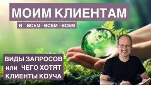 Виды запросов или чего хотят клиенты коуча
