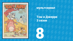 Том и Джерри 3 сезон 8 серия (мультсериал, 1960)