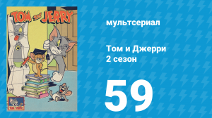 Том и Джерри 2 сезон 59 серия (мультсериал, 1950)