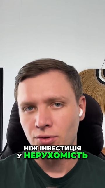 Нерухомість чи крипта  Інвестиції