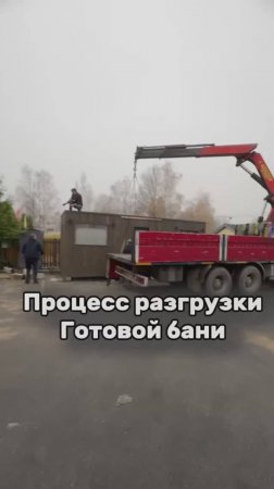 КАК МЫ ДОСТАВЛЯЕМ ГОТОВЫЕ БАНИ И ДОМА? #баня #дом #люкке #lykke #строительство #стройкадома