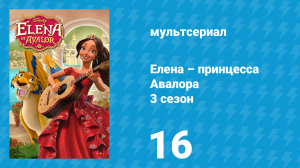 Елена – принцесса Авалора 3 сезон 16 серия «Дух волшебника» (мультсериал, 2019)