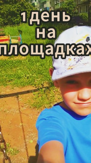 Я провёл 1 день на разных площадках