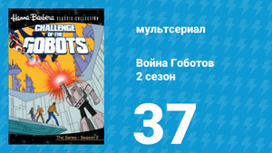 Война Гоботов 2 сезон 37 серия «Поиск создателя» (мультсериал, 1985)