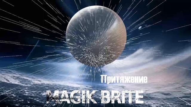 MAGIK BRITE - Притяжение / Gravity (2022) official audio смотреть онлайн