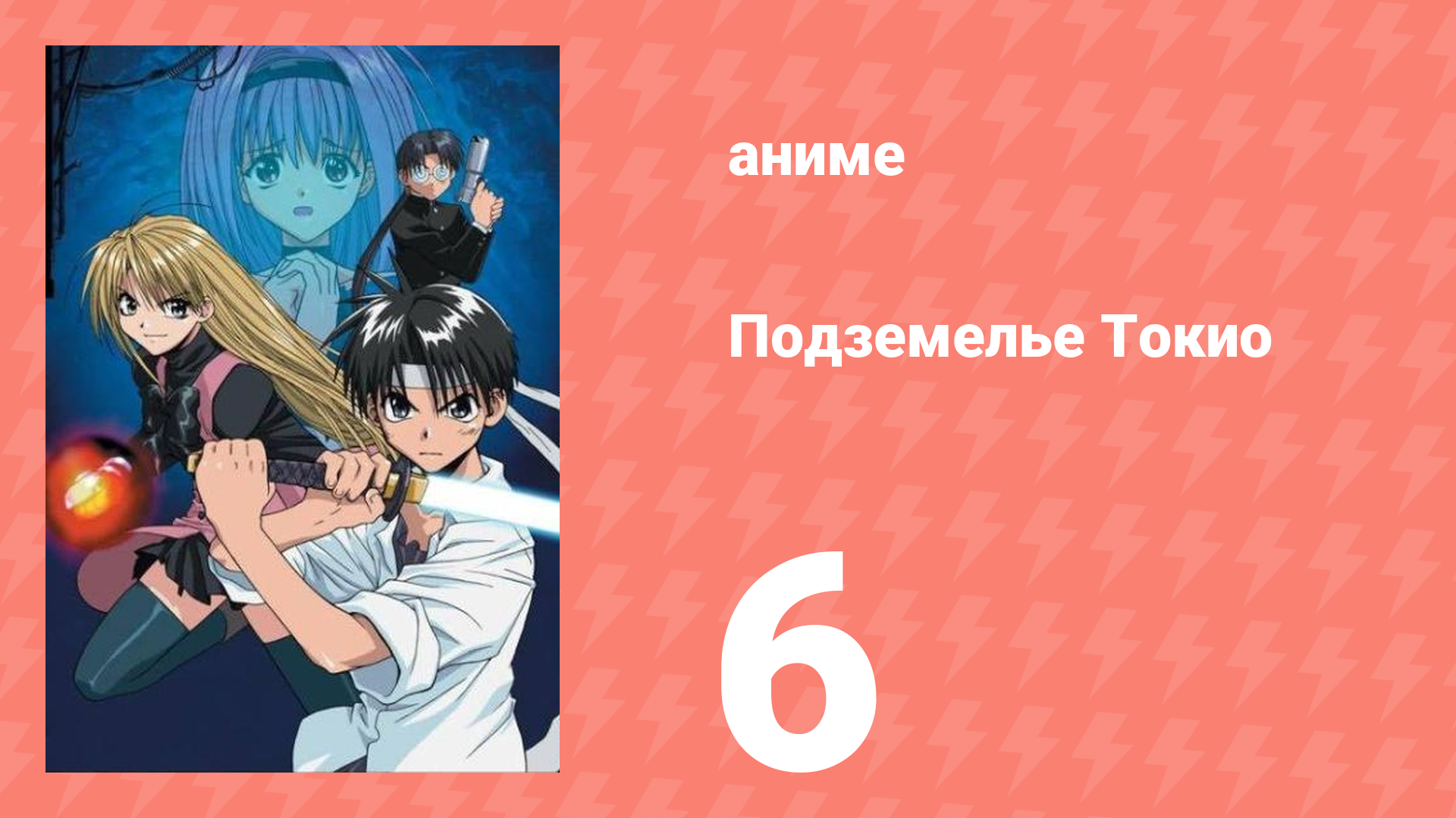 Подземелье Токио 6 серия (аниме-сериал, 2002)
