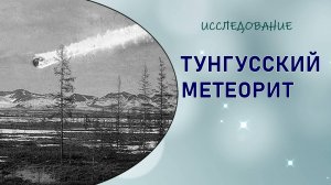 46 ТУНГУССКИЙ МЕТЕОРИТ #ИССЛЕДОВАНИЕ #РЕГРЕССИОННЫЙ #ПОИСК #РЕГРЕССИВНЫЙ #ГИПНОЗ