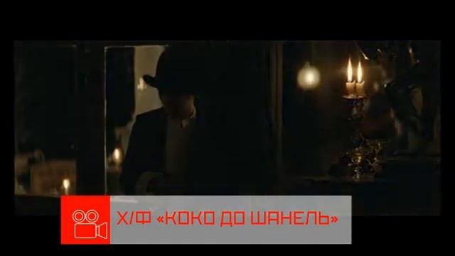 Анонс. Коко до Шанель (22.10.2016) смотреть онлайн