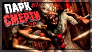 Меня пускают по кругу! Death Park 1 на Экстриме попытка N2