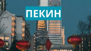 пекин