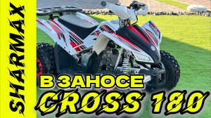 В ЗАНОСЕ SHARMAX 180 CROSS #sharmax #automobile #motosnab #offroad #motovlog #atv #cross #moto #4k