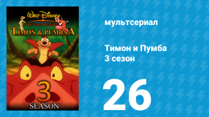 Тимон и Пумба 3 сезон 26 серия (мультсериал, 1999)