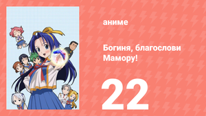 Богиня, благослови Мамору! 22 серия (аниме-сериал, 2006)