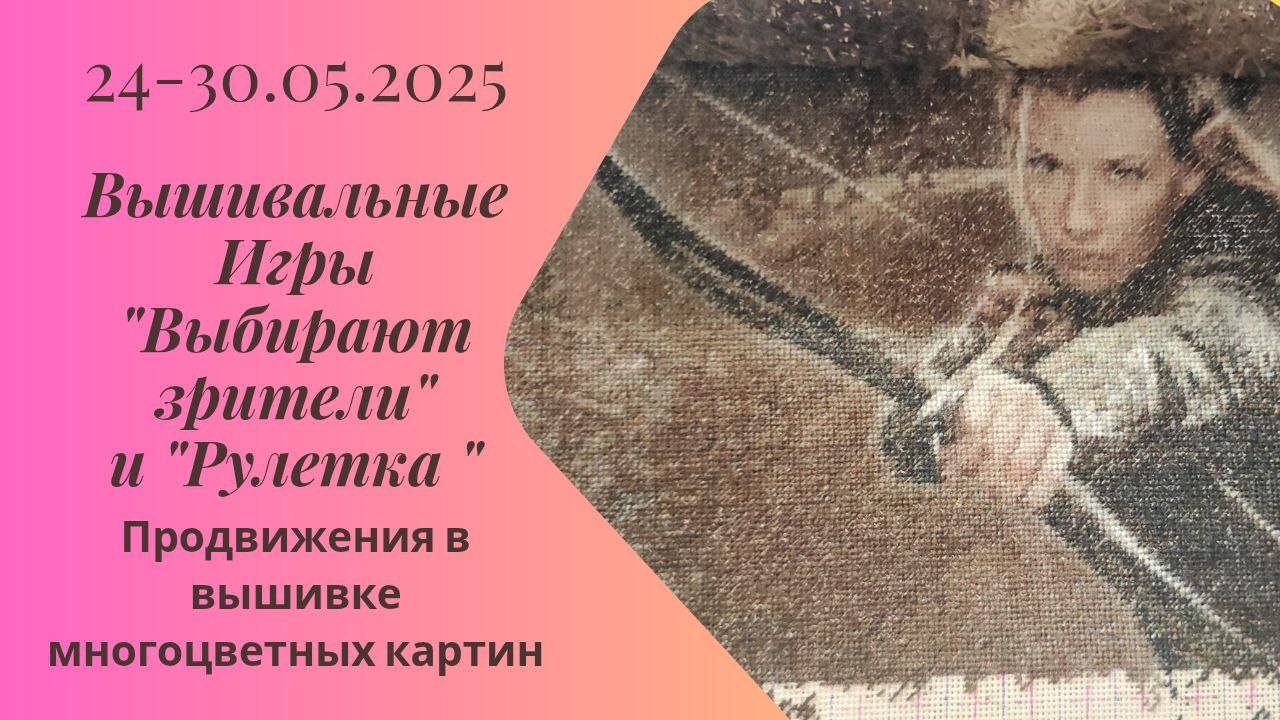 Вышивальная неделя 24-30.05.25. Вышивальные Игры "Выбирают зрители" и "Рулетка" #вышивка #многцветка