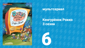 Кенгурёнок Рокко 3 сезон 6 серия «Механик-маньяк / Рокко — защитник букашек» (мультсериал, 1995)
