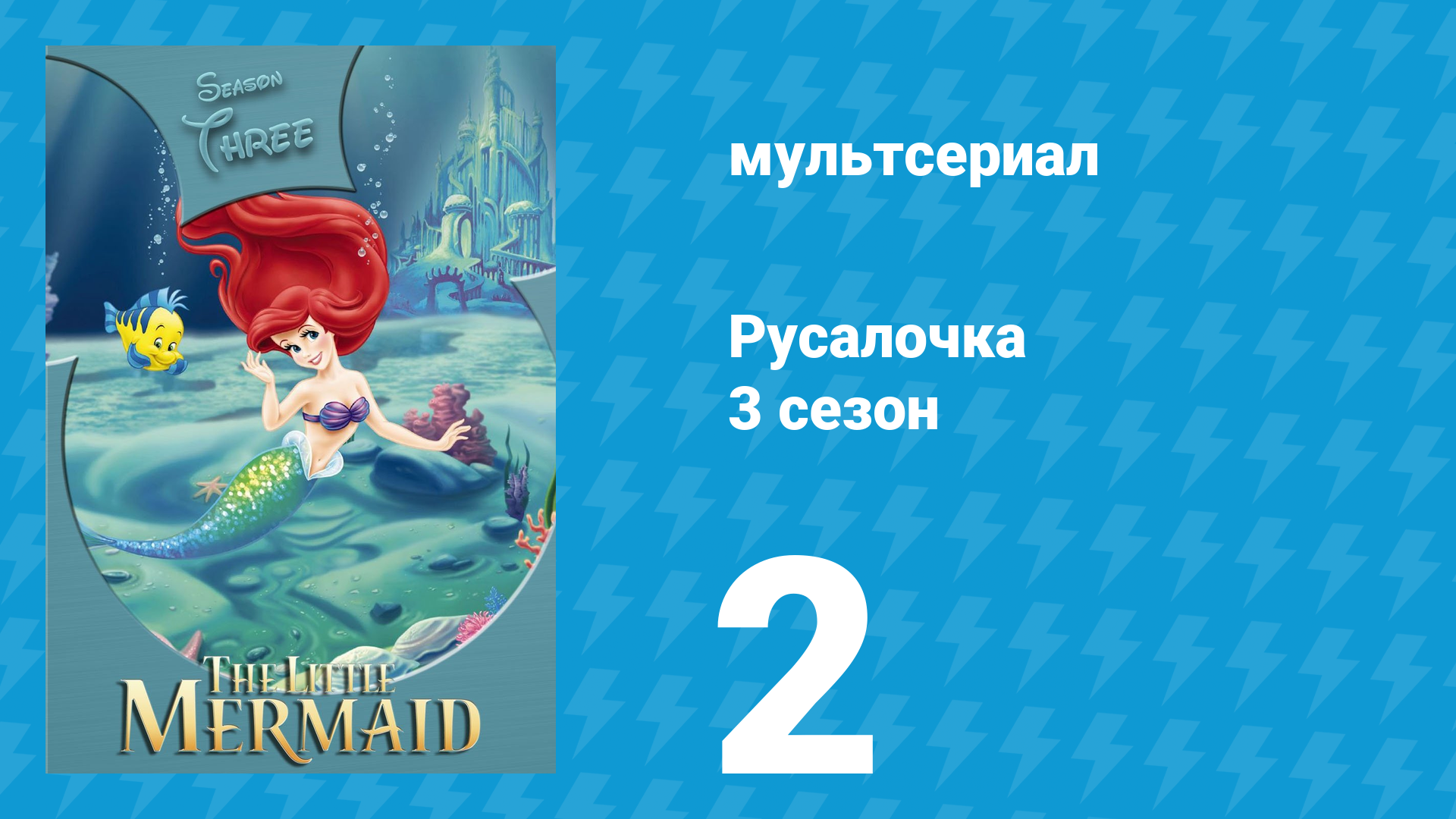 Русалочка 3 сезон 2 серия «Членистоногий король» (мультсериал, 1994)