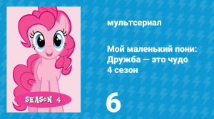 Мой маленький пони: Дружба — это чудо 4 сезон 6 серия (мультсериал, 2010)