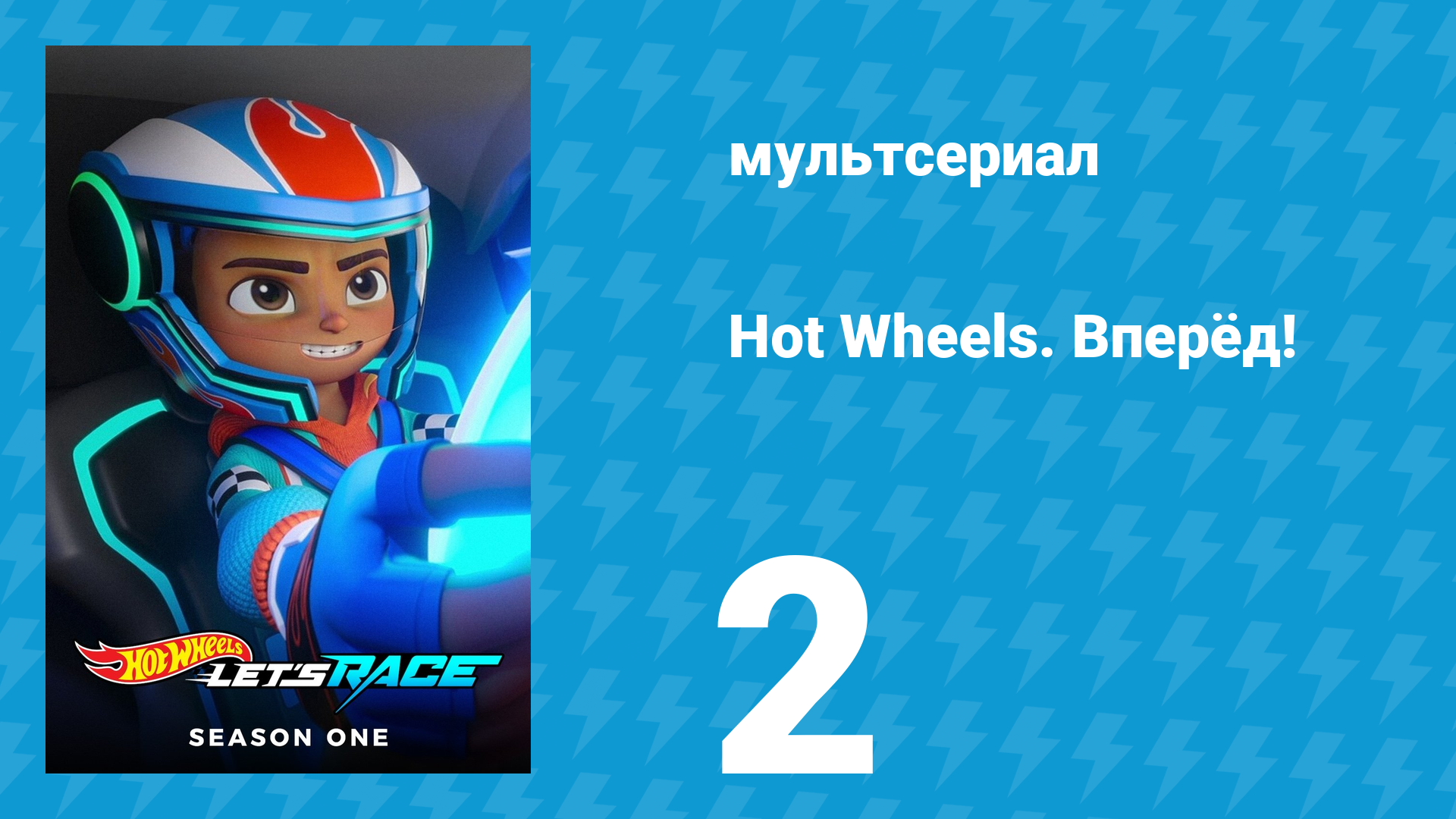 Hot Wheels. Вперёд! 1 сезон 2 серия «Призрачный гонщик / Настоящий фаст-фуд» (мультсериал, 2024)