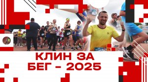 КлинЗаБег - 2025!
