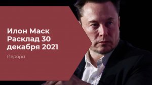 ТАРО #гадание Илон Маск 30 дек 2021