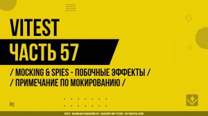 Vitest - 057 - Mocking & Spies - Побочные эффекты - Примечание по мокированию