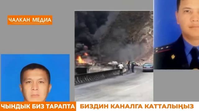 ЧУКУЛ КАБАР! КАЗА БОЛДУ! ООР ЖОГОТУУГА УЧУРАДЫК! / КАМЧЫБЕК ТАШИЕВ КАТУУ СОККУ УРДУ смотреть онлайн