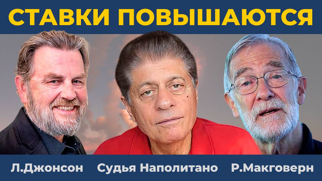 Итоги недели: Россия, Европа, Иран, Израиль | Судья Наполитано, Ларри Джонсон, Рэй Макговерн