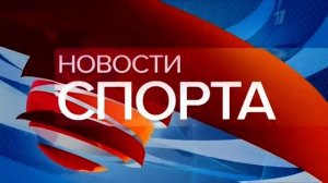 Заставка "Новости спорта" Первый канал (с 20.02.2018)