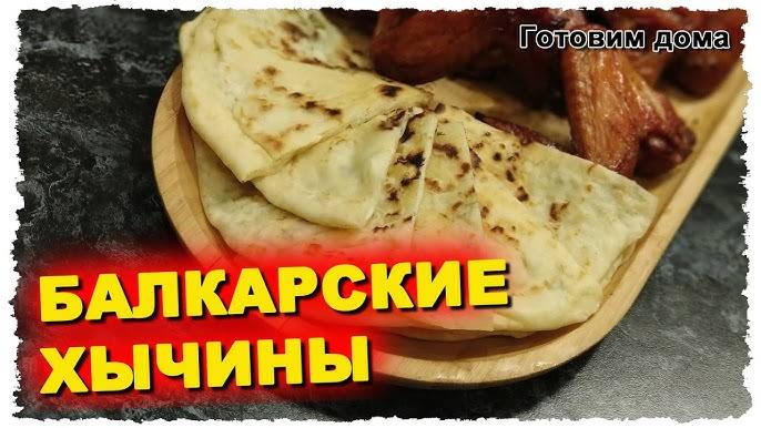 ХЫЧИНЫ Балкарские ❤️ Это ВОСХИТИТЕЛЬНО! МУКА, ВОДА и любая НАЧИНКА! Как приготовить хычины!