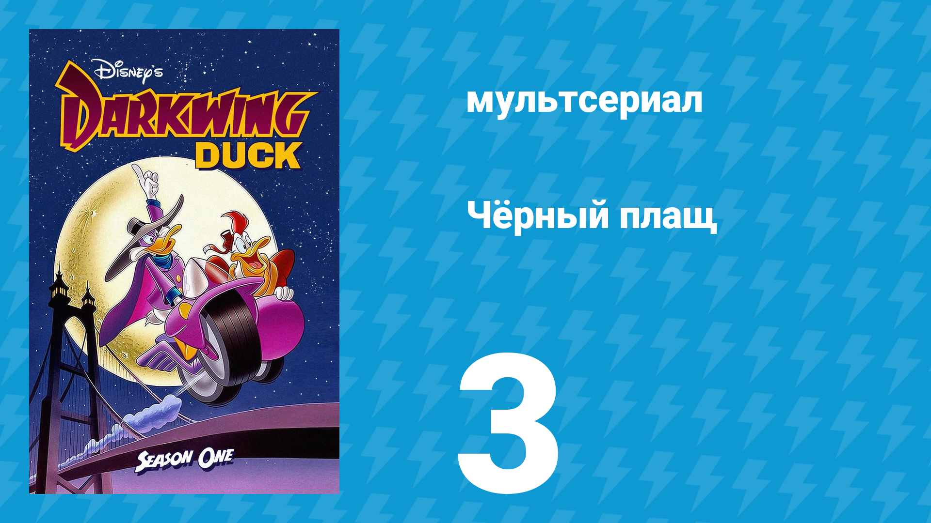 Чёрный плащ 1 сезон 3 серия (мультсериал, 1991-1992)